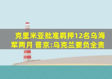 克里米亚批准羁押12名乌海军两月 普京:乌克兰要负全责